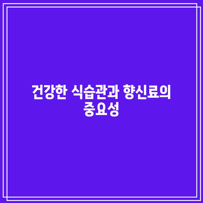 허브와 향신료를 통한 만성 관절통 완화