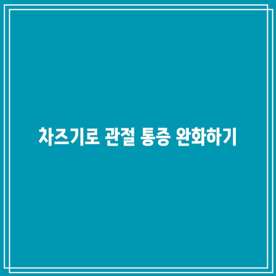 차즈기로 관절 건강 관리하기