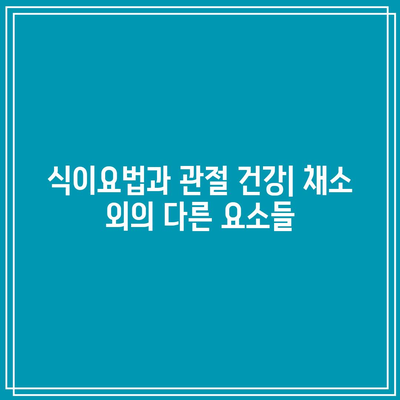 관절 건강을 지키는 채소로서의 한계와 해결책