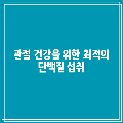 관절 건강 관리를 위한 필수 음식