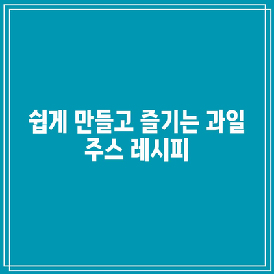 관절 통증을 완화하는 비밀 무기: 과일 주스의 강력한 힘