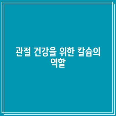 관절에 좋은 칼슘과 비타민 D의 힘