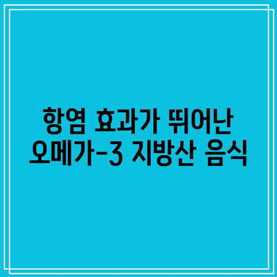 관절염 예방에 도움이 되는 음식