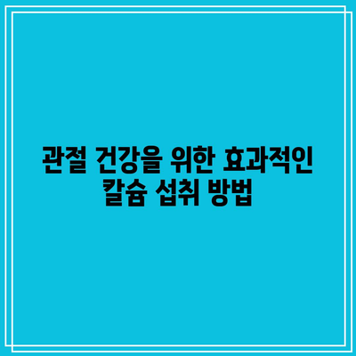 관절 건강을 유지하는 데 도움이 되는 칼슘과 비타민 D