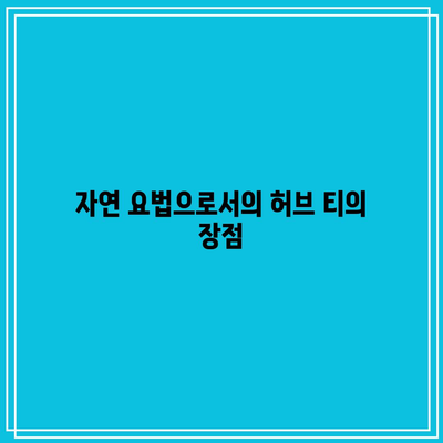 허브 티의 치유 힘: 퇴행성 관절염 증상을 완화하는 자연 요법