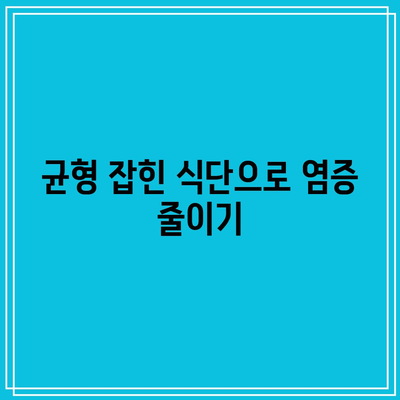 관절 통증을 물리치는 천연 식단