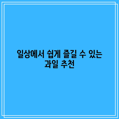 고관절 건강을 위한 과일 비결