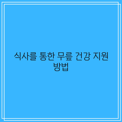 무릎 관절 건강을 위한 천연 영양제