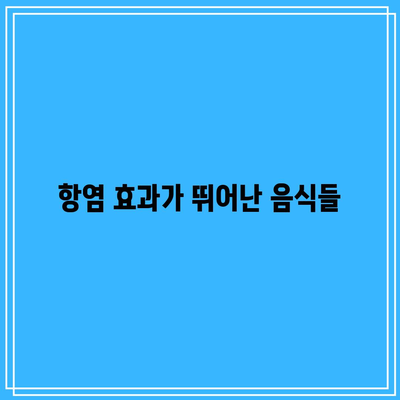 관절 건강에 좋은 음식: 종합 가이드