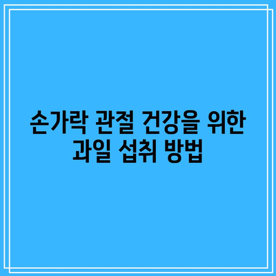 손가락 관절 통증 완화를 위한 과일 발견