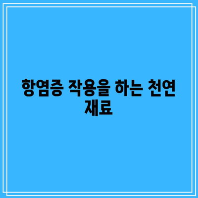 천연재료로 무릎 관절 건강 유지: 영양가 있는 식품