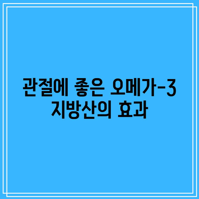 관절 건강을 위해 알아야 할 천연 식품