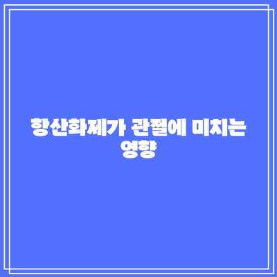 항산화제가 풍부한 식재료로 건강한 관절 유지하기