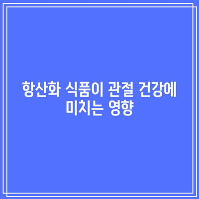 관절염 예방에 도움이 되는 관절 건강 음식