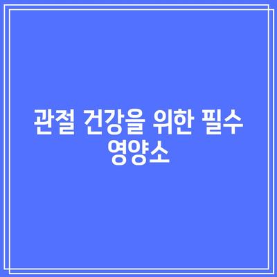 관절에 좋은 음식의 본질: 건강한 관절을 위한 영양