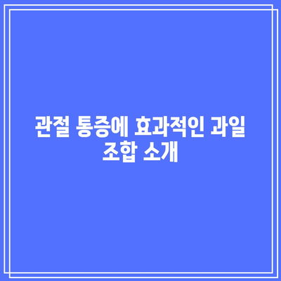 관절 통증에 기적 같은 과일 주스 5가지