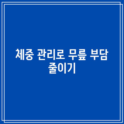 무릎 관절 건강을 위해 식이를 관리하는 방법