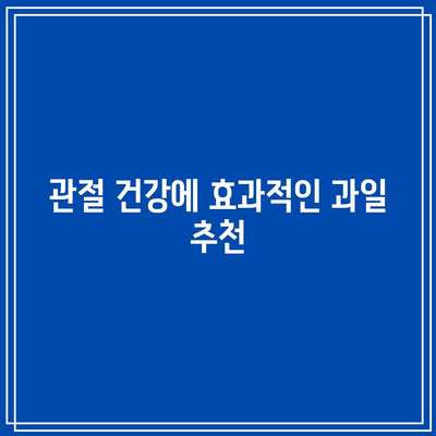 관절통 완화에 도움이 되는 과일 10가지