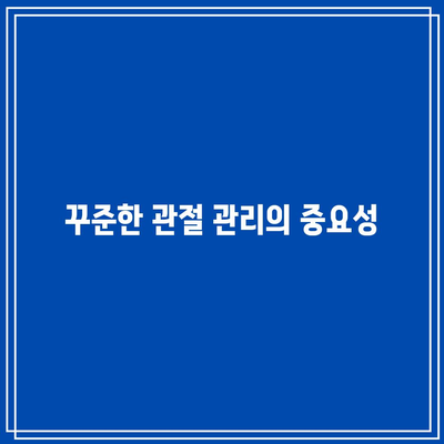 관절 건강 관리를 위한 편리한 영양제 비결