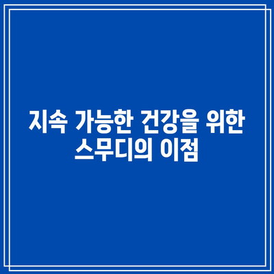 관절 통증을 해소하는 스무디로 건강한 라이프스타일 즐기기