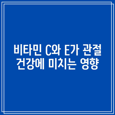 항산화제와 관절 통증 완화의 긴밀한 관계