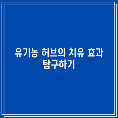 유기농 식재료의 힘을 빌린 관절 건강 관리: 자연의 선물 활용하기