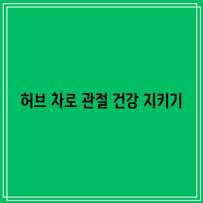 관절 통증 완화를 위한 허브와 향신료 연구