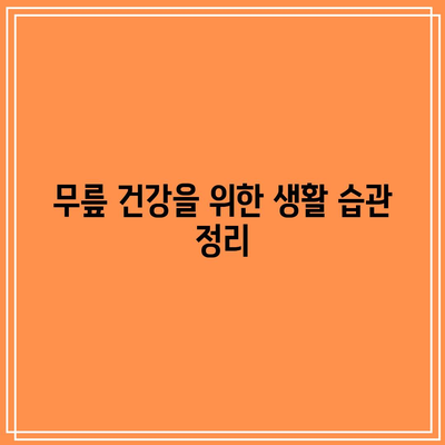 무릎 연골 건강을 위한 음식과 관리 방법