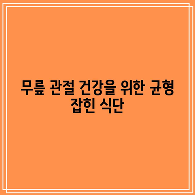 무릎 연골 건강에 좋은 음식: 관절 건강 관리의 필수품