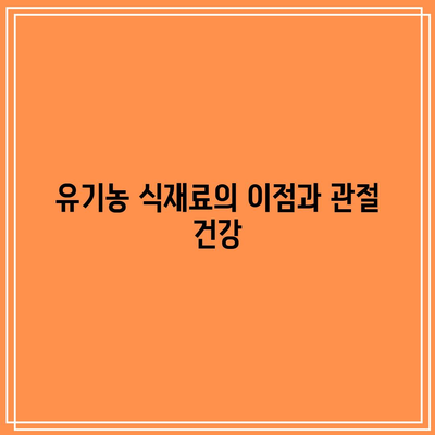 유기농 식재료로 무장한 관절 관리법: 천연의 치유력