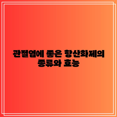 관절염 관리에 항산화제 활용하기