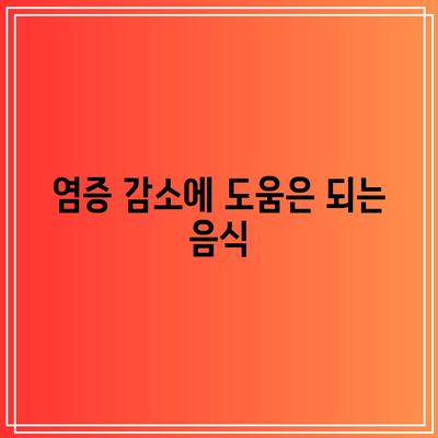 무릎 관절 건강을 위해 식이를 관리하는 방법