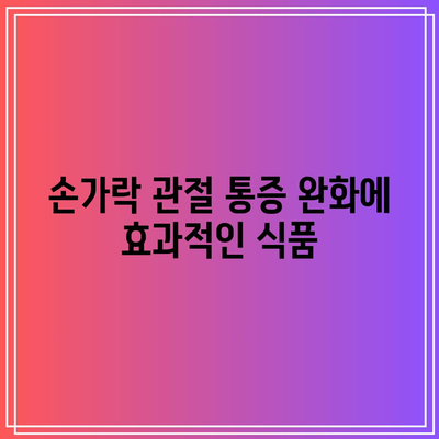 관절 건강을 위한 음식 선택: 손가락 관절과 남편의 건강