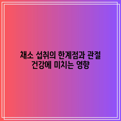 관절 건강을 지키는 채소로서의 한계와 해결책