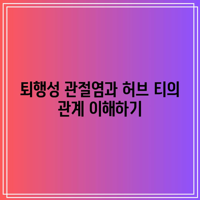 허브 티의 치유 힘: 퇴행성 관절염 증상을 완화하는 자연 요법