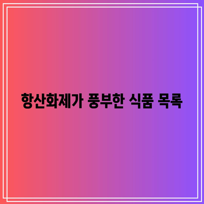 항산화제 풍부한 음식으로 관절염 통제하기