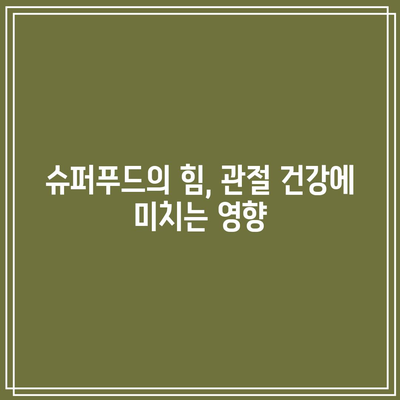 숨겨진 관절 통증 해결사, 슈퍼푸드의 힘