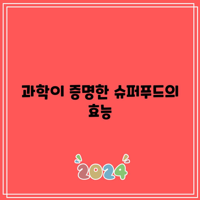 관절 통증에 최고의 슈퍼푸드, 과학적 증거 기반