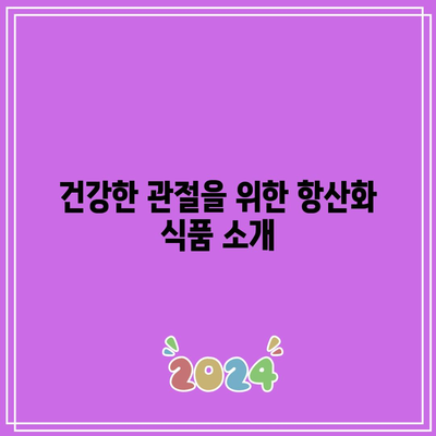 항산화제의 놀라운 힘으로 건강한 관절 유지하기