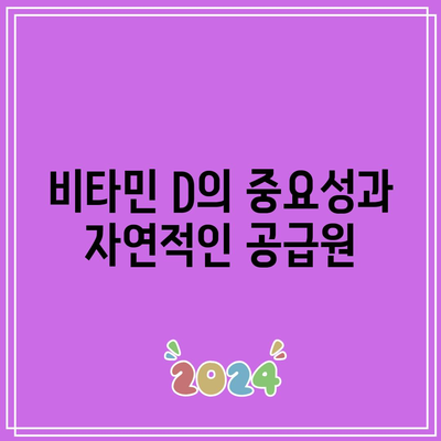 관절에 좋은 칼슘과 비타민 D의 힘