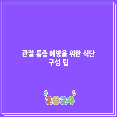 관절 통증을 완화하는 항산화제 식단의 놀라운 혜택