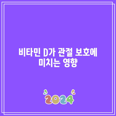 관절 건강 관리를 위한 필수 음식