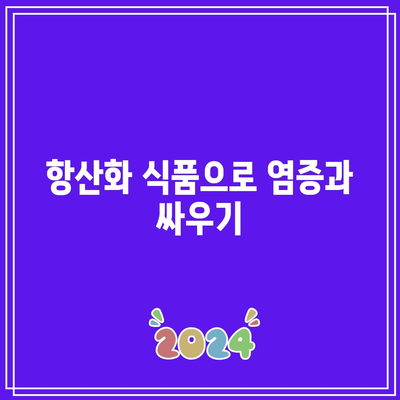 통증과 염증을 줄이는 관절 친화적인 식단