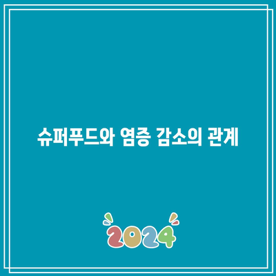 관절 통증에 최고의 슈퍼푸드, 과학적 증거 기반