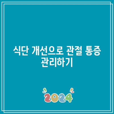 관절 통증에 최고의 슈퍼푸드, 과학적 증거 기반