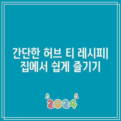 관절염 통증 완화를 위한 허브 티: 자연에서 온 구제책