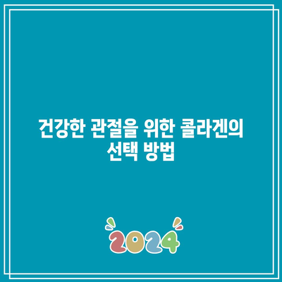 관절 건강을 위한 콜라겐의 힘