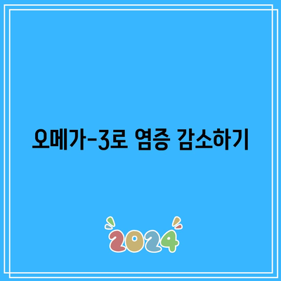 관절 건강을 위한 필수 식품: 무엇을 먹어야 할까?