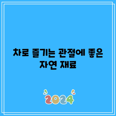 관절에 좋은 허브와 향신료 차