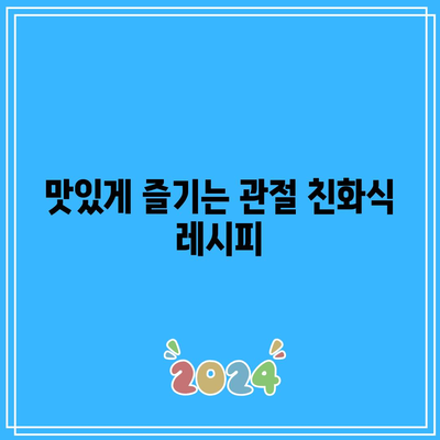 관절 건강 관리를 위한 식단 선택